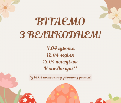 Графік роботи на Великдень!